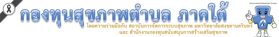 เกี่ยวกับกองทุนสุขภาพตำบล