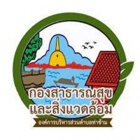 กองทุนหลักประกันสุขภาพ องค์การบริหารส่วนตำนบลท่าข้าม