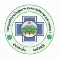 กองทุนหลักประกันสุขภาพองค์การบริหารส่วนตำบลละมอ กองทุนหลักประกันสุขภาพองค์การบริหารส่วนตำบลละมอ