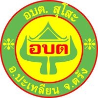 กองทุนหลักประกันสุขภาพองค์การบริหารส่วนตำบลสุโสะ