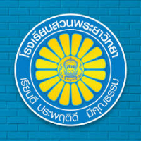 โรงเรียนสวนพระยาวิทยา โรงเรียนสวนพระยาวิทยา