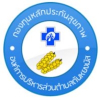กองทุนหลักประกันสุขภาพองค์การบริหารส่วนตำบลตันหยงมัส กองทุนหลักประกันสุขภาพองค์การบริหารส่วนตำบลตันหยงมัส