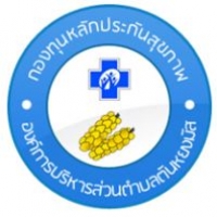 กองทุนหลักประกันสุขภาพองค์การบริหารส่วนตำบลตันหยงมัส