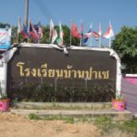 โรงเรียนบ้านปาเซ โรงเรียนบ้านปาเซ
