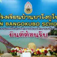 โรงเรียนบ้านบาโงกูโบ โรงเรียนบ้านบาโงกูโบ