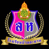 โรงเรียนบ้านละหาน โรงเรียนบ้านละหาน