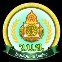 โรงเรียนวัดบ่วงช้าง