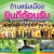 กองทุนหลักประกันสุขภาพเทศบาลตำบลร่มเมือง