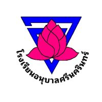 รร.อนุบาลศรีนครินทร์ รร.อนุบาลศรีนครินทร์