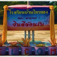 โรงเรียนบ้านไทรทอง โรงเรียนบ้านไทรทอง