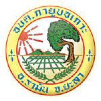กองทุนสุขภาพตำบล อบต.กายูบอเกาะ กองทุนสุขภาพตำบล อบต.กายูบอเกาะ
