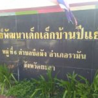 ศพด.บ้านปีแย๊ะ ศพด.บ้านปีแย๊ะ