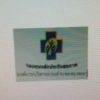 กองทุนตำบลคลองหลา กองทุนตำบลคลองหลา
