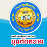 อบต.ขุนตัดหวาย อบต.ขุนตัดหวาย