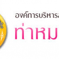 กองทุนหลักประกันสุขภาพองค์การบริหารส่วนตำบลท่าหมอไทร