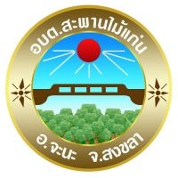 กองทุนสุขภาพตำบลสะพานไม้แก่น