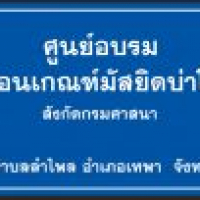 ศูนย์อบรมเด็กก่อนเกณฑ์มัสยิดบ่าโร๊ะสีตี ศูนย์อบรมเด็กก่อนเกณฑ์มัสยิดบ่าโร๊ะสีตี