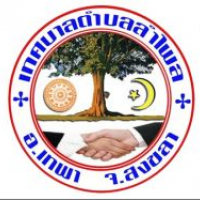 กองทุนเทศบาลตำบลลำไพล จังหวัดสงขลา