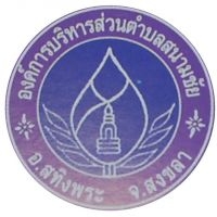 กองทุนหลักประกันสุขภาพ อบต.สนามชัย