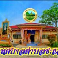 กองทุนสุขภาพตำบลเทศบาลตำบลชะแล้