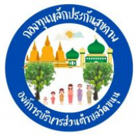 กองทุนตำบลวัดขนุน อำเภอสิงหนคร จังหวัดสงขลา