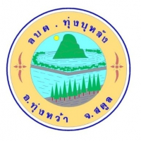 กองทุนตำบลทุ่งบุหลัง กองทุนตำบลทุ่งบุหลัง