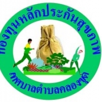 กองทุนหลักประกันสุขภาพเทศบาลตำบลคลองขุด