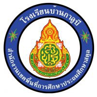 โรงเรียนบ้านกาลูบี โรงเรียนบ้านกาลูบี