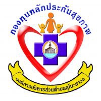 กองทุนหลักประกันสุขภาพ อบต.ลุโบะสาวอ