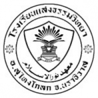 โรงเรียนแสงธรรมวิทยา โรงเรียนแสงธรรมวิทยา