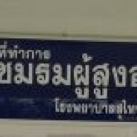 ชมรมผู้สูงอายุโรงพยาบาลสุไหงโก-ลก ชมรมผู้สูงอายุโรงพยาบาลสุไหงโก-ลก