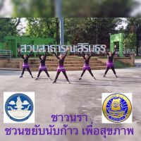 ชมรมแอโรบิคสวนสิรินธร เทศบาลเมืองสุไหงโก-ลก ชมรมแอโรบิคสวนสิรินธร เทศบาลเมืองสุไหงโก-ลก
