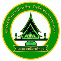 ศูนย์พัฒนาเด็กเล็กวัดชัยชนะสงคราม ศูนย์พัฒนาเด็กเล็กวัดชัยชนะสงคราม