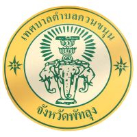 กองทุนหลักประกันสุขภาพเทศบาลตำบลควนขนุน