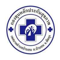 กองทุนหลักประกันสุขภาพเทศบาลตำบลป่าบอน กองทุนหลักประกันสุขภาพเทศบาลตำบลป่าบอน