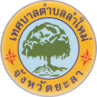 กองทุน สปสช.เทศบาลตำบลลำใหม่