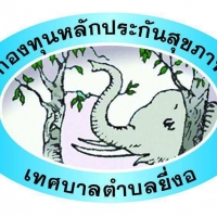 กองทุนหลักประกันสุขภาพเทศบาลตำบลยี่งอ