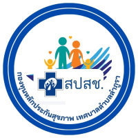 กองทุนหลักประกันสุขภาพเทศบาลตำบลลำภูรา กองทุนหลักประกันสุขภาพเทศบาลตำบลลำภูรา