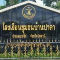 โรงเรียนชุมชนบ้านปาตา