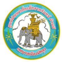 ศูนย์พัฒนาเด็กเล็กบ้านสาครินทร์ บ้านพี ศูนย์พัฒนาเด็กเล็กบ้านสาครินทร์ บ้านพี