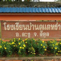 โรเรียนบ้านตูแตหรำ L8010-009 โรเรียนบ้านตูแตหรำ L8010-009