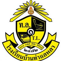 โรงเรียนบ้านท่าแลหลา โรงเรียนบ้านท่าแลหลา