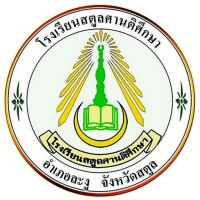 โรงเรียนสตูลศานติศึกษา (l8010-035)